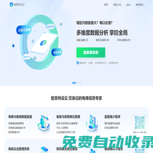 智慧特設云-無紙化維保