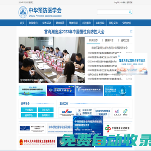 中華預防醫學會