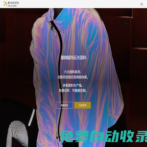 反光布時尚安全反光面料 | 星華新材