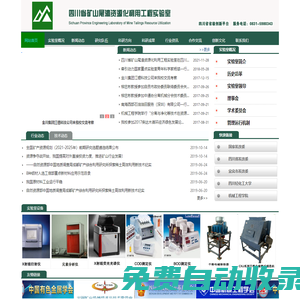 四川省礦山尾渣資源化利用工程實驗室