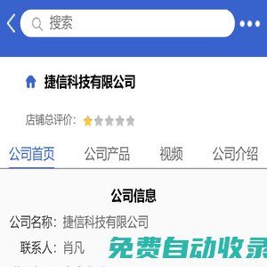 捷信科技有限公司「企業信息」-馬可波羅網