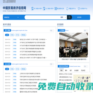 中國貿易救濟信息網