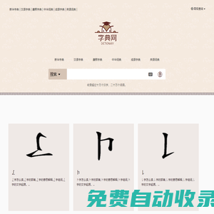 新華字典,漢語詞典,成語詞典大全,康熙字典在線查詢 - 學騰筆記網