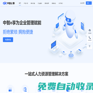 中智e享-eHR|人力資源管理系統|人事管理系統|HrSaaS|中智線上服務