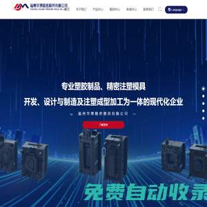 福州華博精密模具有限公司_塑料制品
