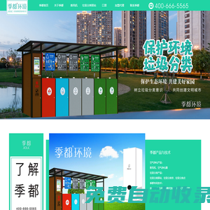 季都環境_垃圾分類驛站_垃圾分類亭_垃圾分類_新風系統_空氣凈化器_口罩_官網