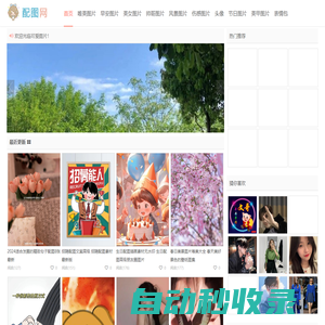 配圖網(wǎng)-唯美圖片_小清新圖片大全_可愛生活圖片