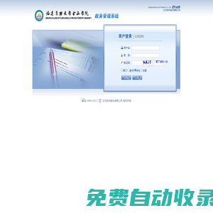 歡迎使用正方教務(wù)管理系統(tǒng)！請登錄