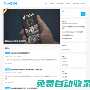 Tiktok電商_Tiktok直播_iktok短視頻_Tiktok課程 - Tiktok培訓網