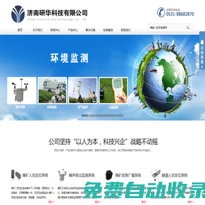 濟南研華科技有限公司,礦用人員定位系統(tǒng),礦用廣播系統(tǒng),隧道人員定位系統(tǒng),揚塵監(jiān)測系統(tǒng),建筑工地噪聲揚塵監(jiān)測系統(tǒng),環(huán)保檢測,水質(zhì)檢測,人員定位,礦用揚塵檢測