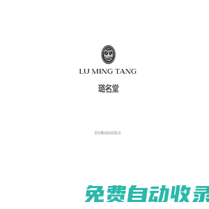 LuMingTang 璐名堂
