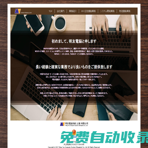 明友電脳系統（上海）有限公司－オフィシャルホームページ