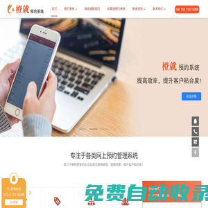 預(yù)約系統(tǒng)，微信公眾號小程序預(yù)約系統(tǒng)，橙就網(wǎng)上預(yù)約管理系統(tǒng)，免費體驗