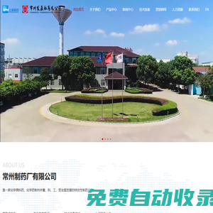 常州制藥廠有限公司