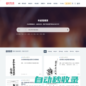 我的拍照作品小展-國學(xué)古籍資源分享