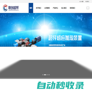 【官網】江西聯創超導技術有限公司|聯創超導官方網站|熱處理行業變革性的技術引領者