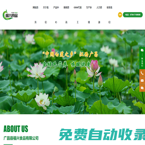 廣昌縣福興食品有限公司_白蓮供應商_廣昌白蓮