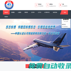 北京東方縱橫認證中心有限公司（EACC） - 三體系認證,北京認證機構,認證公司,服務認證,ISO質量體系認證,北京質量認證,東方縱橫認證,北京ISO認證,綠色低碳認證機構,EACC,產品認證,體系認證,碳中和,碳達峰