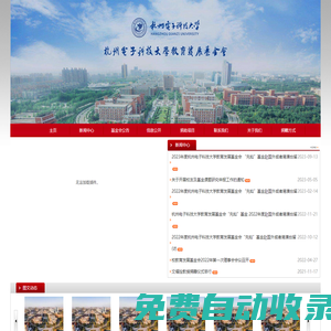 杭州電子科技大學教育發展基金會
