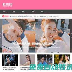 唯熱網—搜羅天下事 娛樂明星八卦最新動態