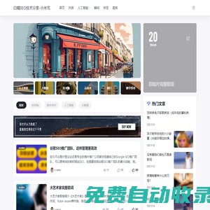 白帽SEO技術分享-小米宅