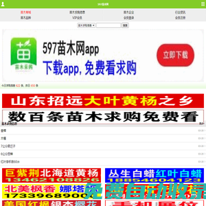 597苗木網(wǎng)|苗木求購信息_網(wǎng)上苗木app交易平臺(tái)