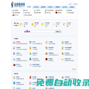 企鵝查詢網 - 在線查詢_查詢工具_工具查詢_便民查詢_便民工具箱_實用工具_在線查詢工具_查詢工具在線