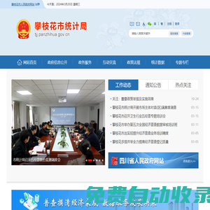 攀枝花市統(tǒng)計(jì)局