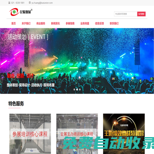 億眼觀展-上海展覽會(huì)設(shè)計(jì)搭建會(huì)議論壇活動(dòng)人員兼職優(yōu)質(zhì)服務(wù)供應(yīng)商公司平臺(tái)網(wǎng)站