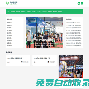 環球會展網-展會網|展會信息|會展門戶|展會新聞|展會排期|綜合性會展網站