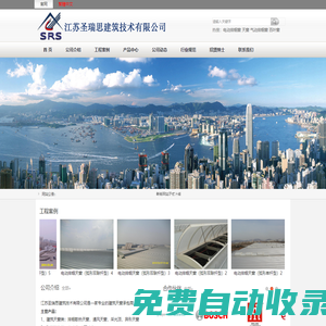 江蘇圣瑞思建筑技術有限公司