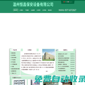 溫州恒昌保安設備有限公司