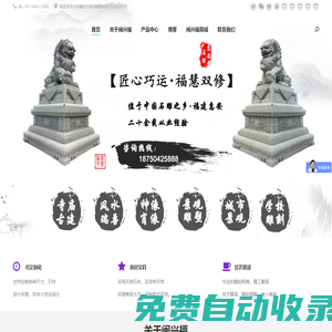 福建惠安石雕工藝廠-閩興福石業