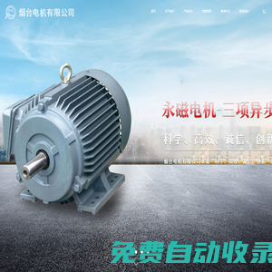 煙臺電機有限公司|防火卷簾用卷門機|三相異步電動機|防爆開閉機|風力發電機|防火卷簾控制器 - 煙臺電機有限公司