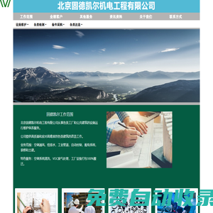北京固德凱爾機(jī)電工程有限公司