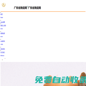 廣東省殘促網_以促進和解決殘疾人就業、創業為宗旨的綜合性、非營利性的社團組織