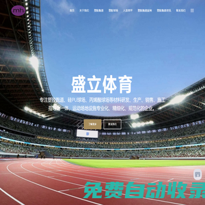 塑膠跑道__EPDM塑膠跑道_透氣型塑膠跑道廠家_塑膠硅PU球場_丙烯酸球場- 盛立體育