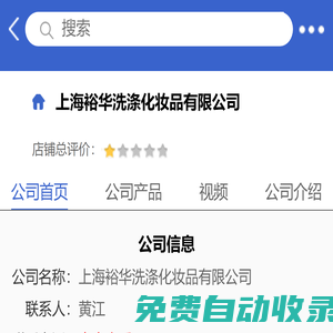上海裕華洗滌化妝品有限公司「企業(yè)信息」-馬可波羅網(wǎng)