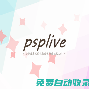 虛擬藝人團(tuán)體psplive官方網(wǎng)站