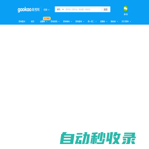 高考網_受高中生歡迎的教育信息、學習資源共享平臺！