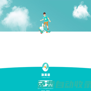 鯨奇英語下載頁 - 鯨奇英語,輕松學習!