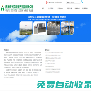 超臨界_超臨界萃取_南通華安CO2二氧化碳超臨界萃取裝置_超臨界萃取設(shè)備