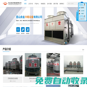 玻璃鋼冷卻塔_冷卻水塔_方形圓形冷卻塔_冷卻塔_鈑金冷卻塔_冷卻塔維修_江蘇冷卻塔生產_閉式冷卻塔_鈑金冷卻塔_冷卻塔布水器_配件有冷卻塔風扇_冷卻塔電機_冷卻塔填料_冷卻塔風扇_冷卻塔布水器廠家選擇昆山良金冷暖設備有限公司-昆山良金冷暖設備有限公司