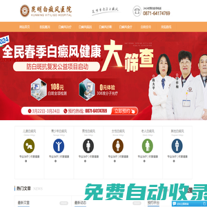 昆明白癜風(fēng)醫(yī)院有幾家-昆明治療白癜風(fēng)哪家好|地址在哪里-云南昆明白癜風(fēng)醫(yī)院-昆明白癜風(fēng)專科醫(yī)院