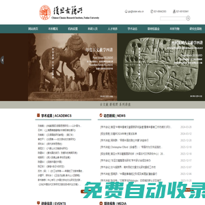 復(fù)旦大學(xué)古籍所