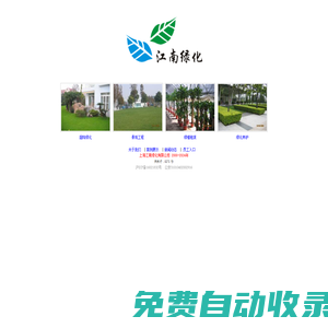 上海江南綠化有限公司