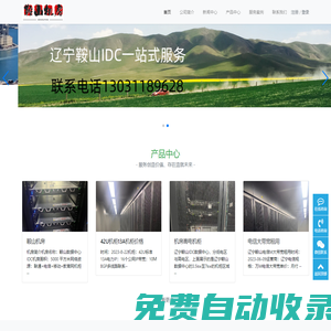 遼寧服務(wù)器托管，遼寧機(jī)柜租用，鞍山自建機(jī)房，服務(wù)器租用，鞍山機(jī)柜租用，BGP帶寬，高電機(jī)柜，