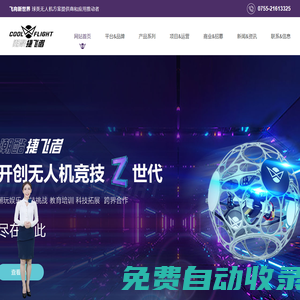 潮酷捷飛者-深圳市空間賽道科技有限公司
