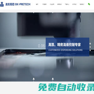 江蘇高凱精密流體技術股份有限公司_雙液螺桿泵,壓電閥,點膠,點膠閥,噴錫焊,灌膠,點膠機,灌膠機,螺桿泵,焊錫機