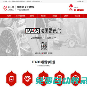法國LEADER雷德爾風機_LEADER消防排煙機_法國雷德爾排煙機_移動式排煙機_LEADER雷德爾代理-蘇州薩沃納